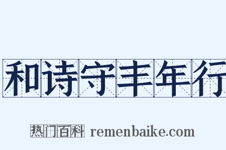 和诗守丰年行是什么意思的图片